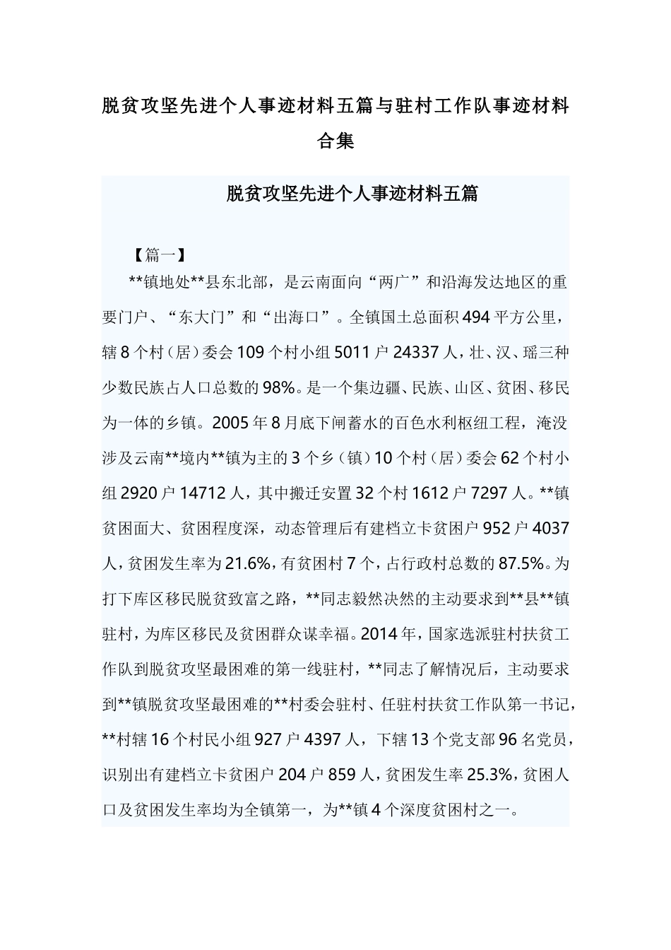 脱贫攻坚先进个人事迹材料五篇与驻村工作队事迹材料合集.doc_第1页
