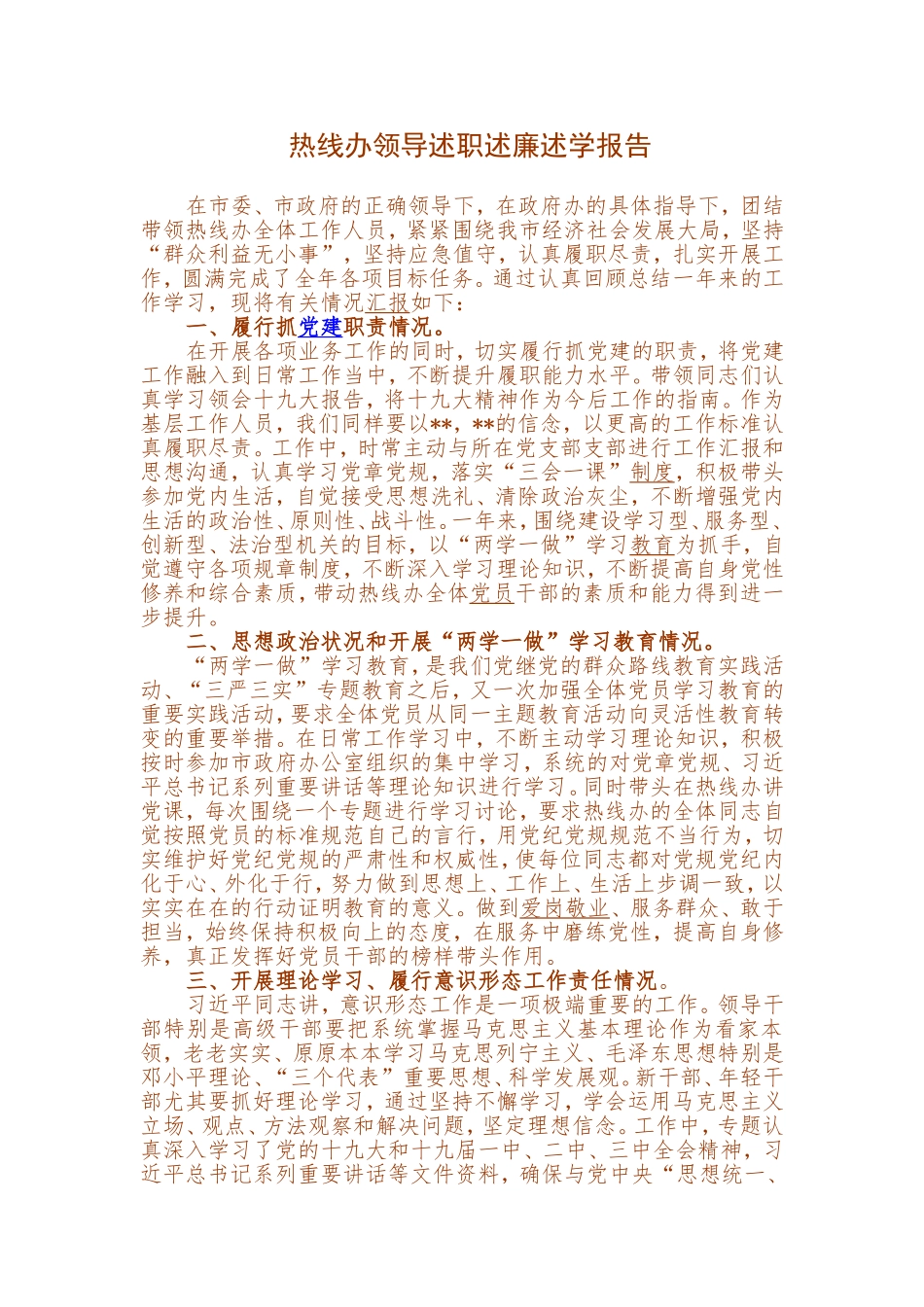 热线办领导述职述廉述学报告.doc_第1页