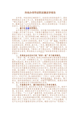 热线办领导述职述廉述学报告.doc