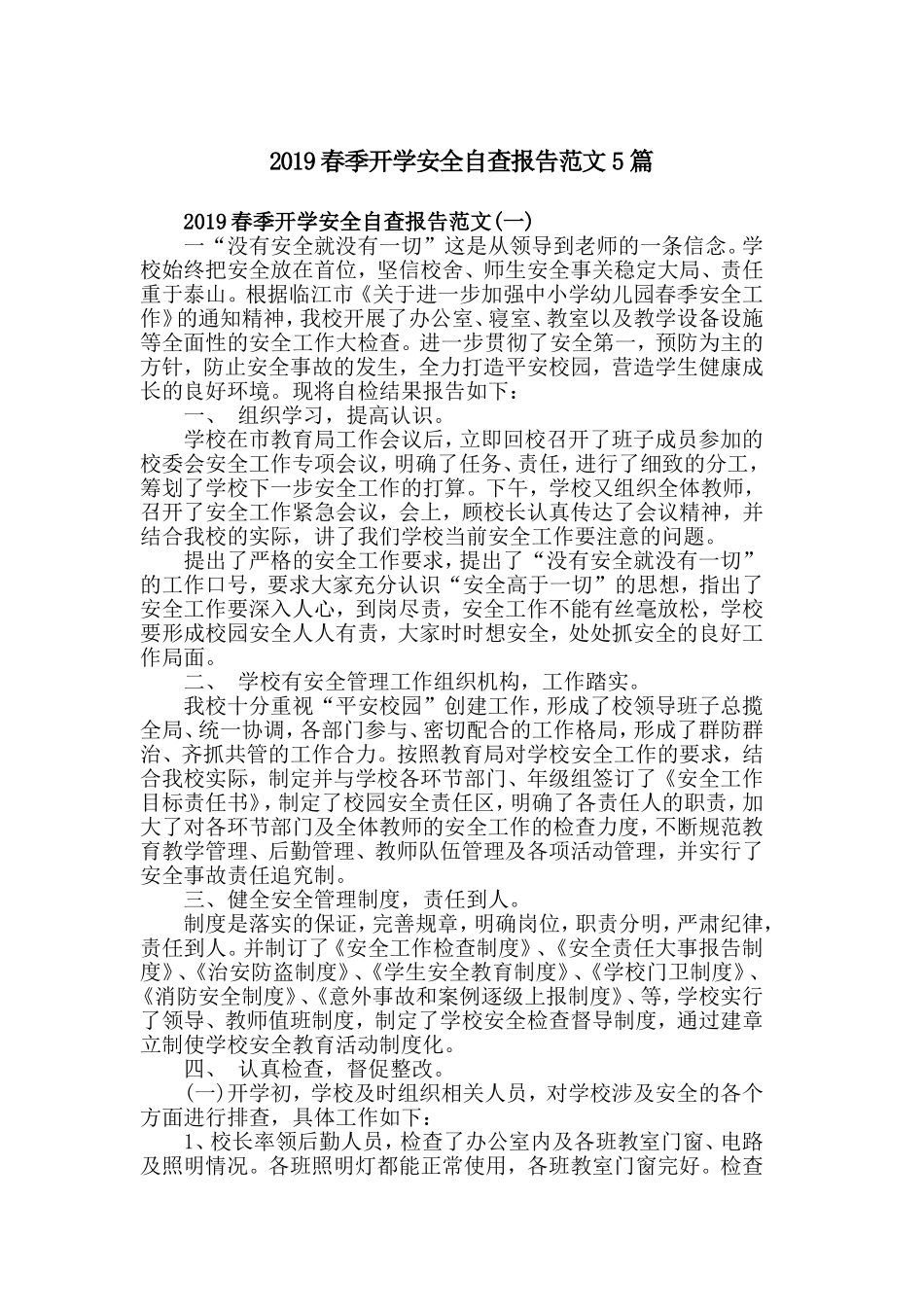 2019春季开学安全自查报告范文5篇.doc_第1页