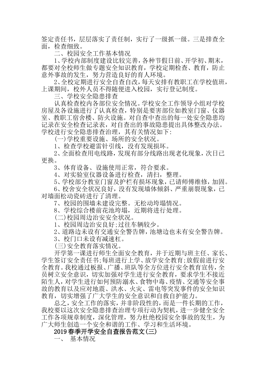 2019春季开学安全自查报告范文5篇.doc_第3页