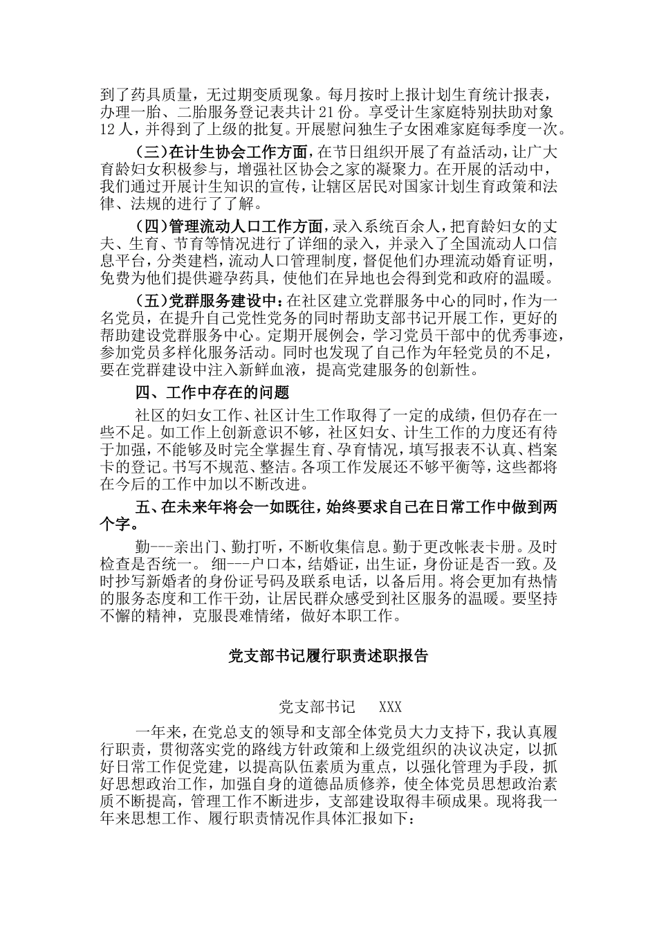 社区妇联兼计生干部个人+党支部书记履行职责工作述职述廉报告两篇.doc_第2页