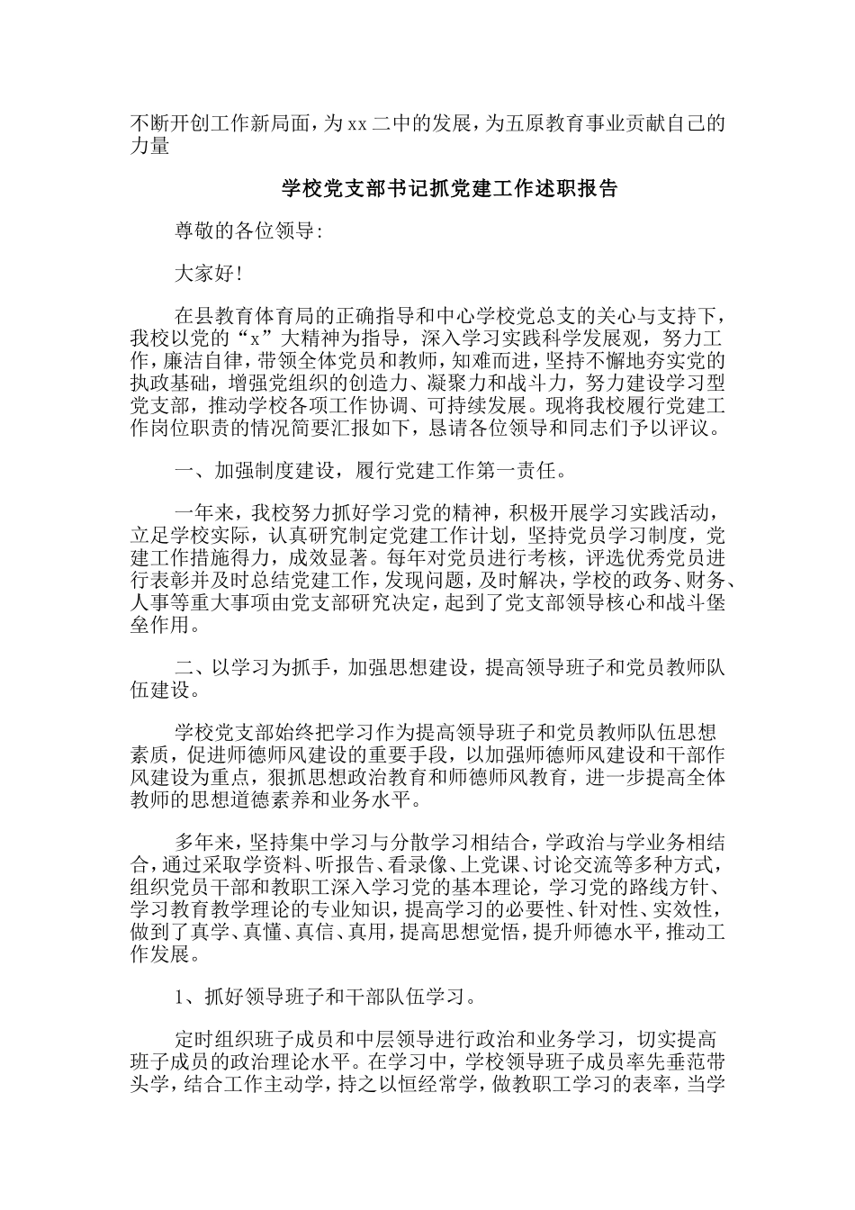 收集2篇学校党支部书记抓党建工作述职报告合集.doc_第3页