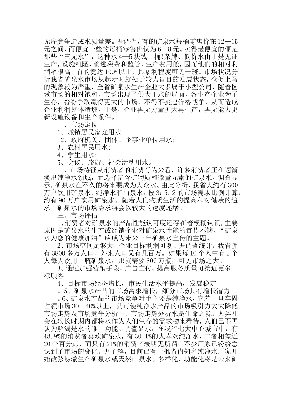 精选矿泉水市场调查报告范文.doc_第2页