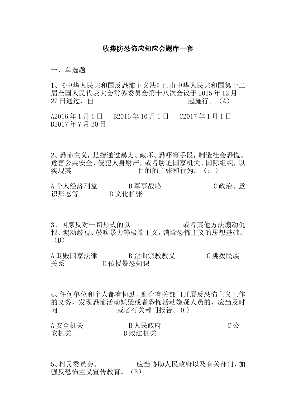 收集防恐怖应知应会题库一套.doc_第1页