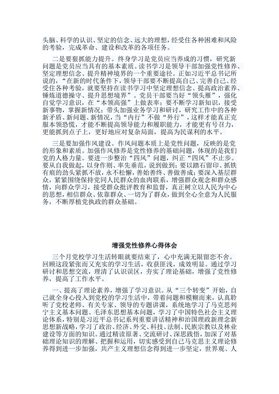 5篇增强党性修养心得体会合集.doc_第3页