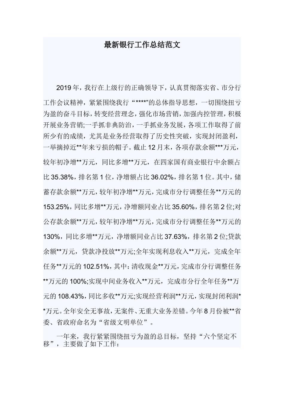 最新银行工作总结范文.doc_第1页