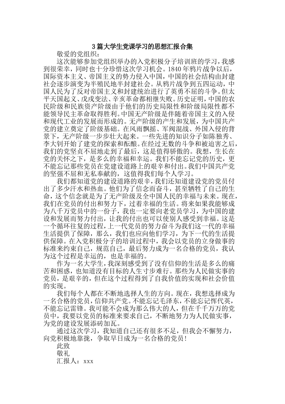 3篇大学生党课学习的思想汇报合集.doc_第1页