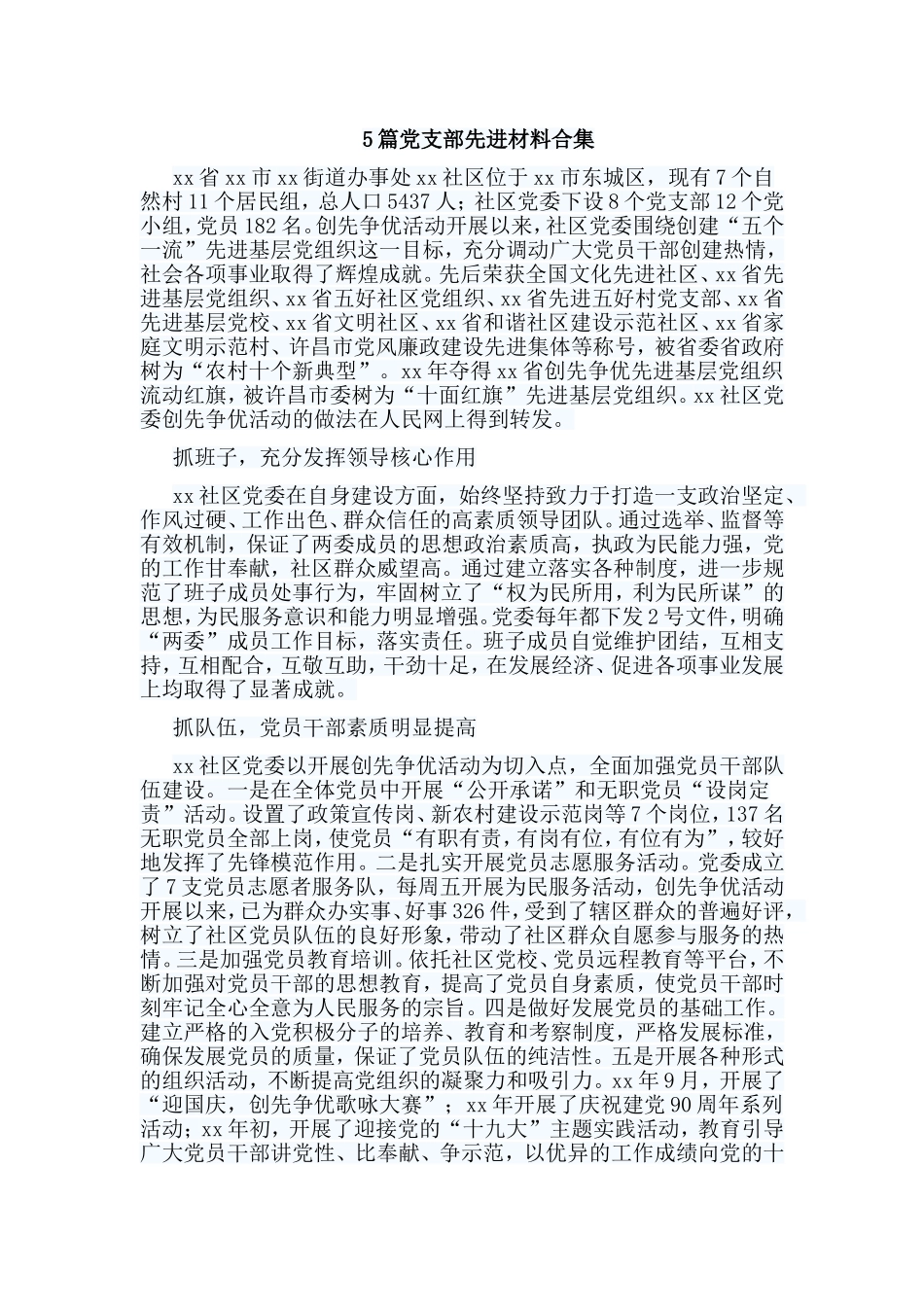 5篇党支部先进材料合集.doc_第1页