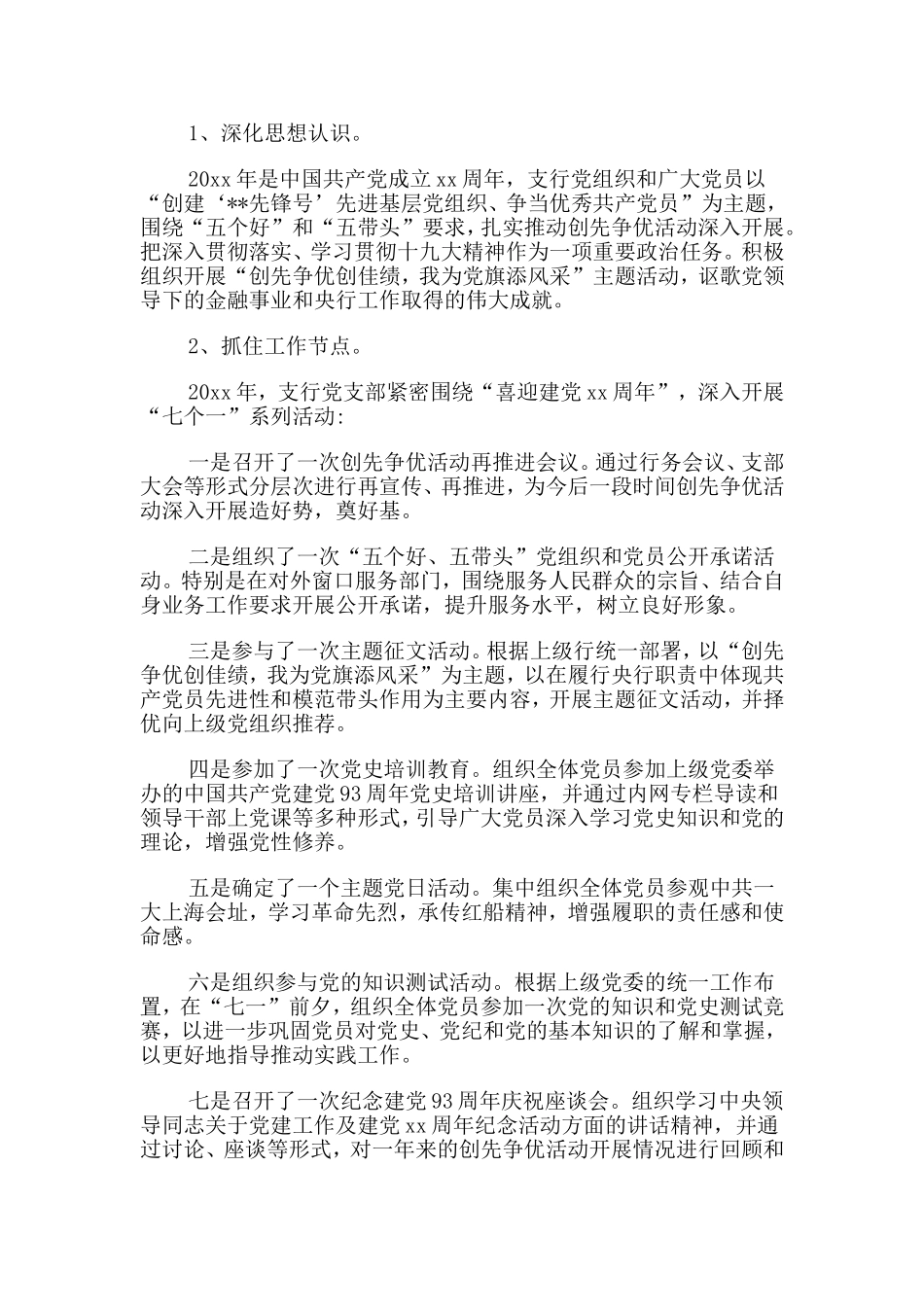 2篇银行党支部书记20xx述职报告合集.doc_第3页