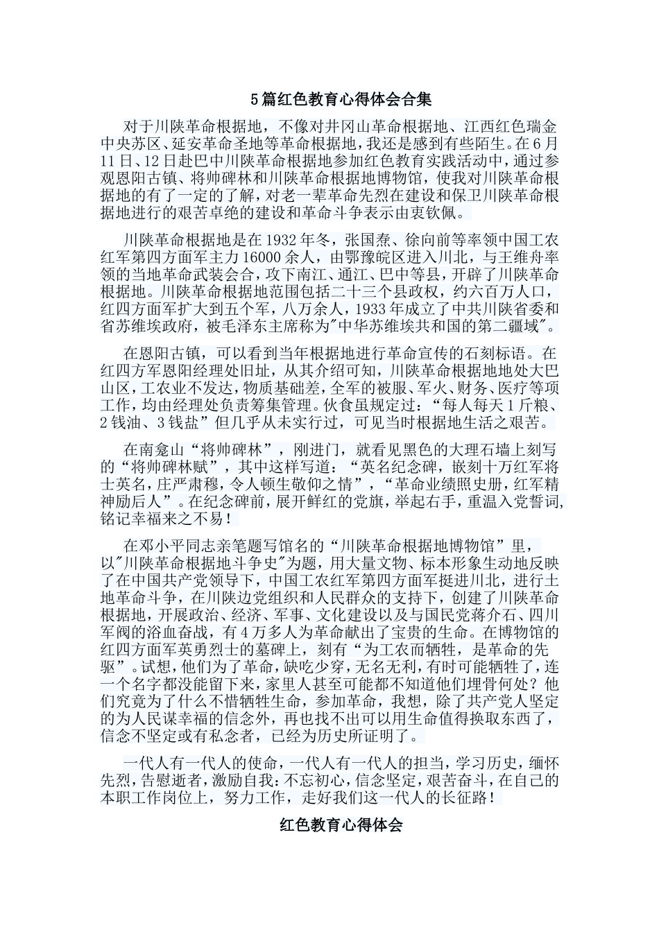5篇红色教育心得体会合集.doc_第1页