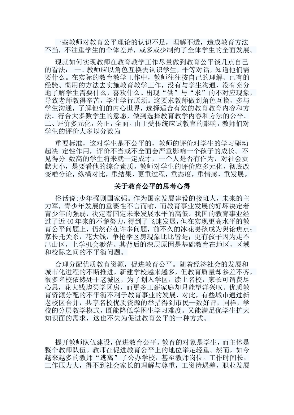6篇关于教育公平的思考心得合集.doc_第2页