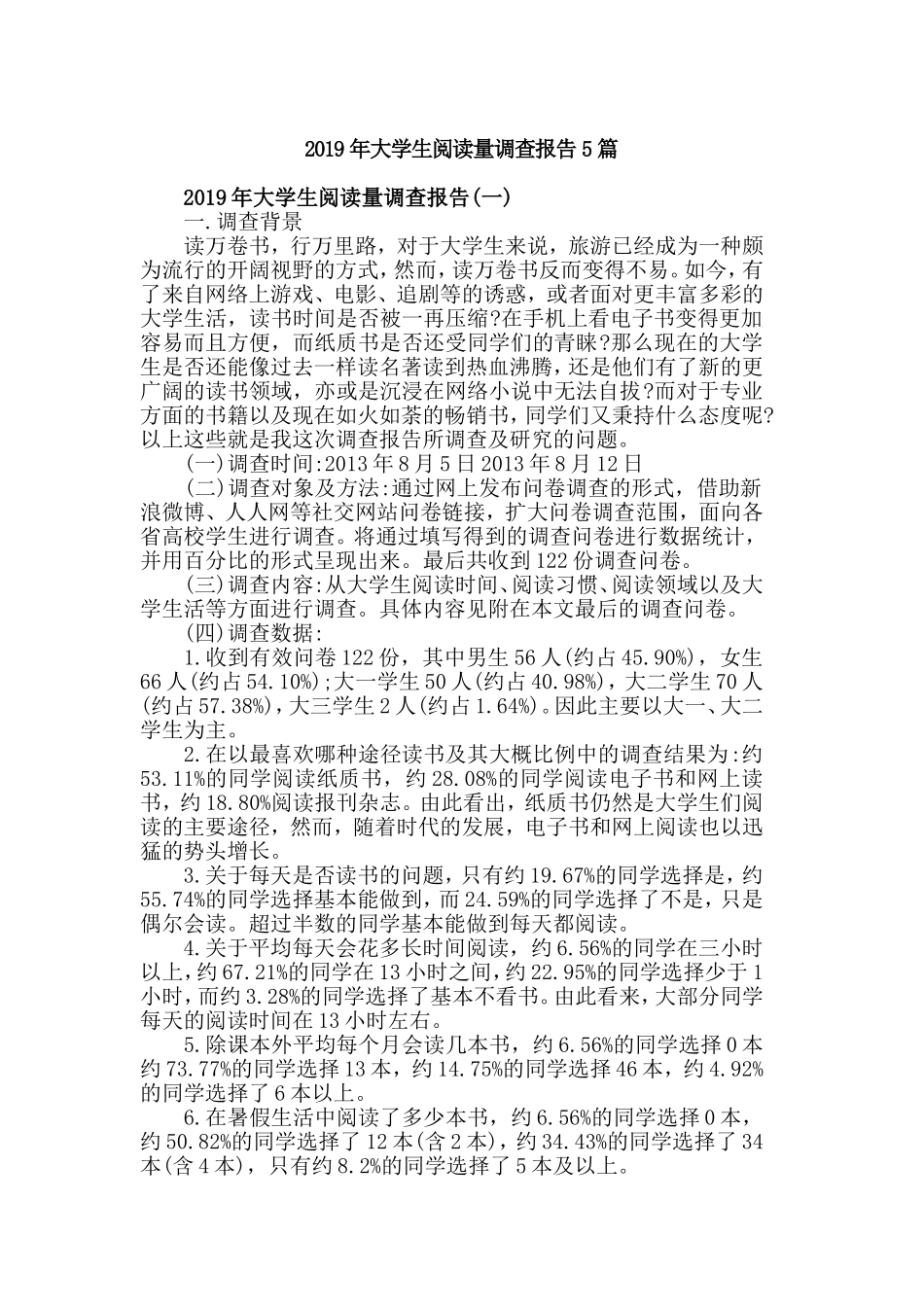 2019年大学生阅读量调查报告5篇.doc_第1页