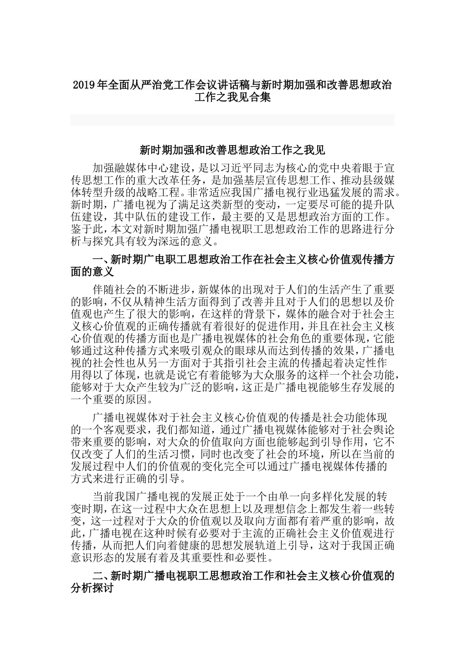2019年全面从严治党工作会议讲话稿与新时期加强和改善思想政治工作之我见合集.doc_第1页