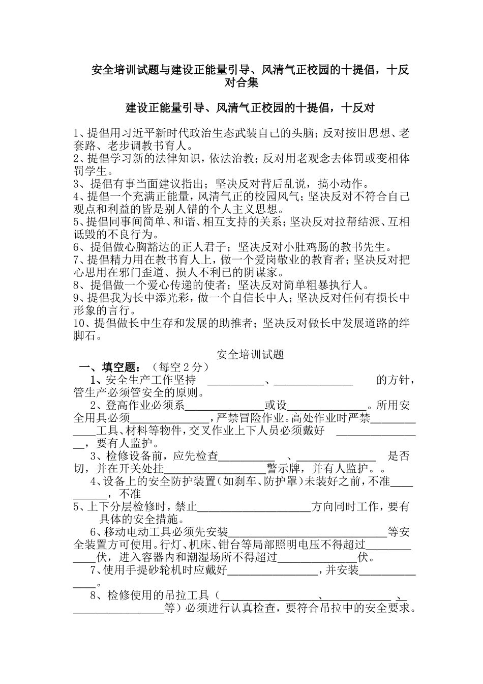 安全培训试题与建设正能量引导、风清气正校园的十提倡，十反对合集.doc_第1页