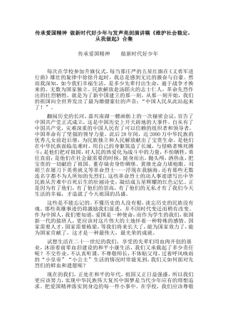 传承爱国精神 做新时代好少年与发声亮剑演讲稿《维护社会稳定，从我做起》合集.doc