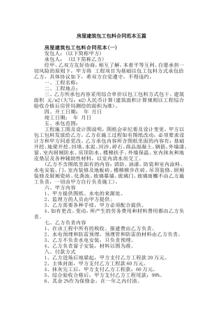 房屋建筑包工包料合同范本五篇.doc