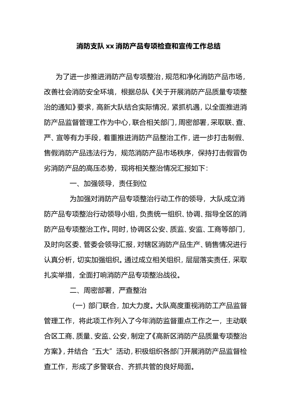 消防支队xx消防产品专项检查和宣传工作总结.doc_第1页