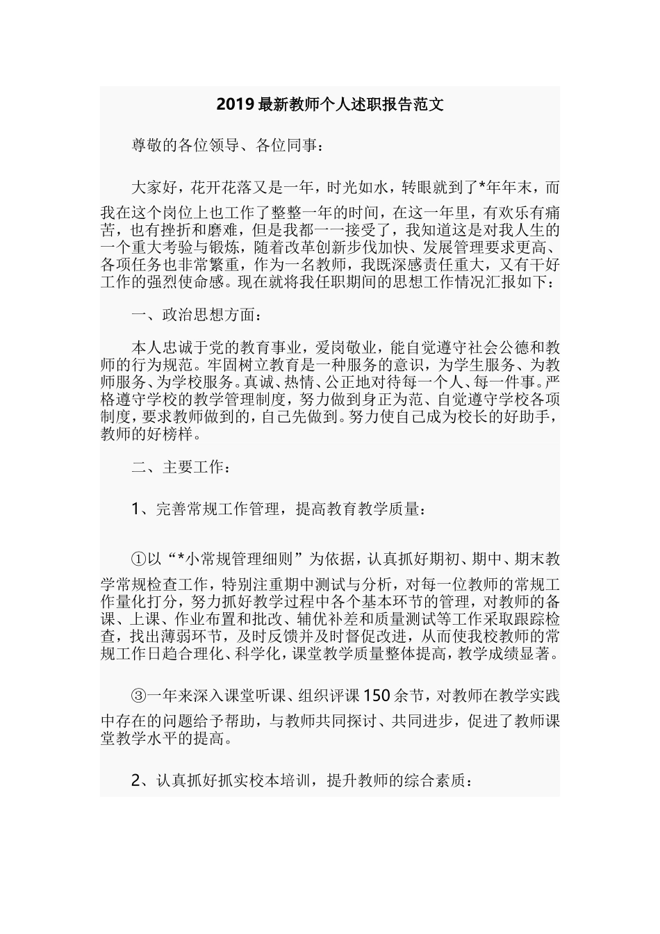 2019最新教师个人述职报告范文.doc_第1页