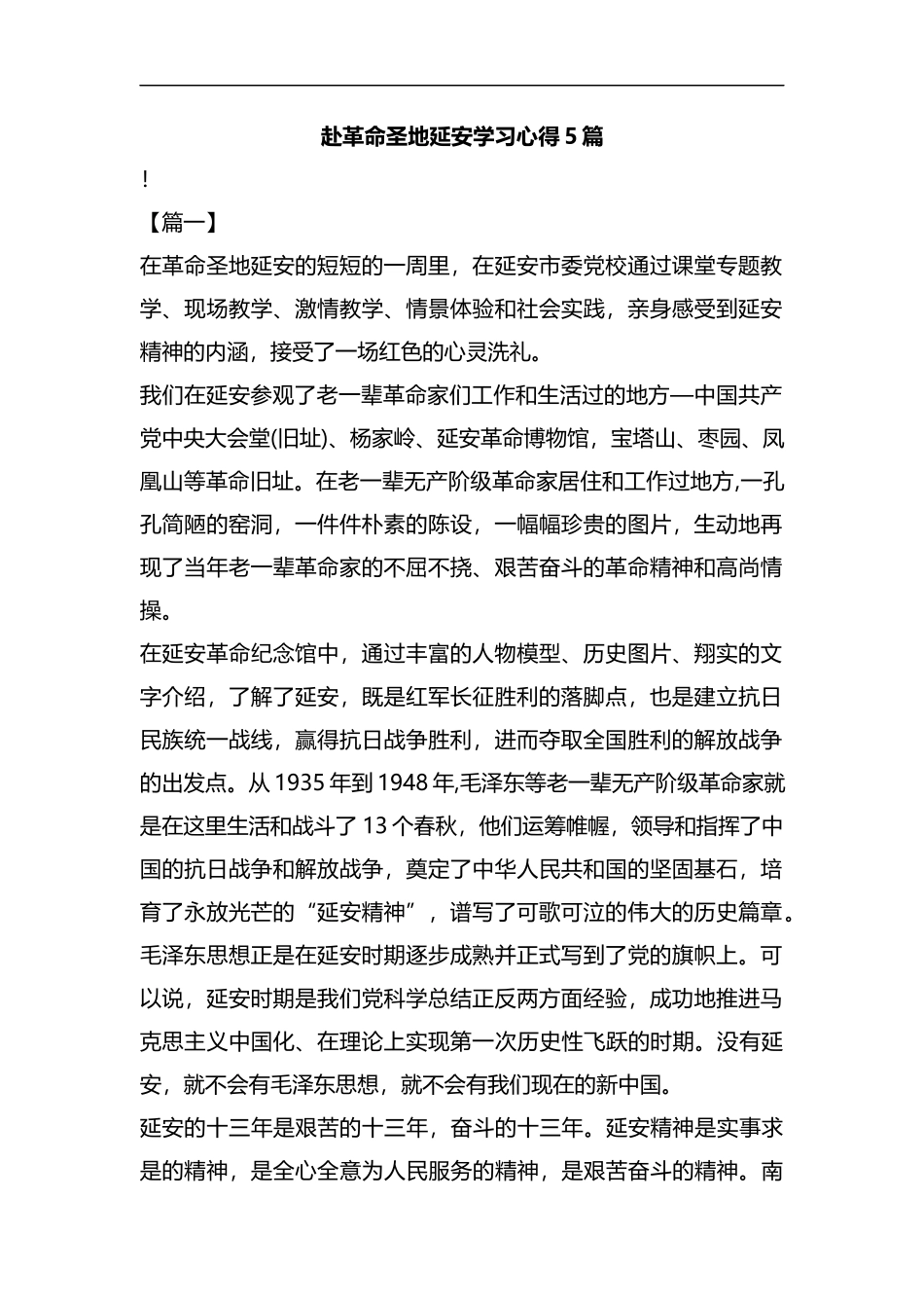 赴革命圣地延安学习心得5篇汇编.docx_第1页