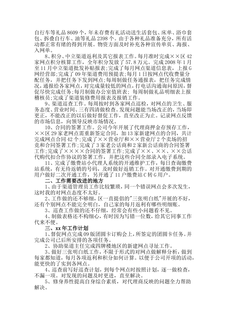 渠道专员+医院财务科长的个人述职报告合集.doc_第2页
