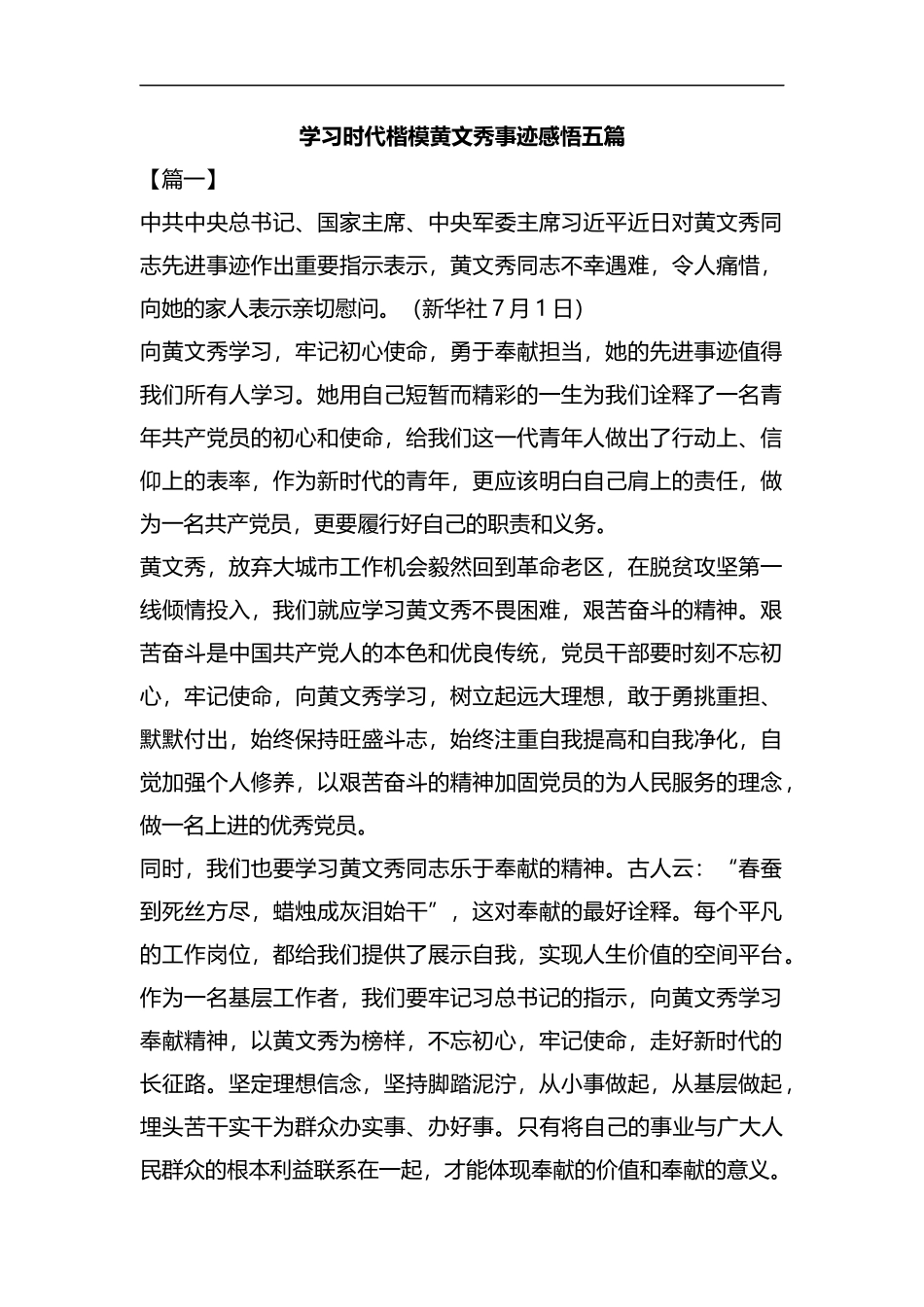 学习时代楷模黄文秀事迹感悟五篇汇编.docx_第1页