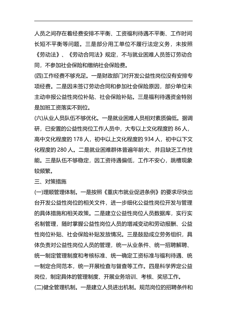 关于区级公益性岗位调研报告四篇汇编.docx_第2页