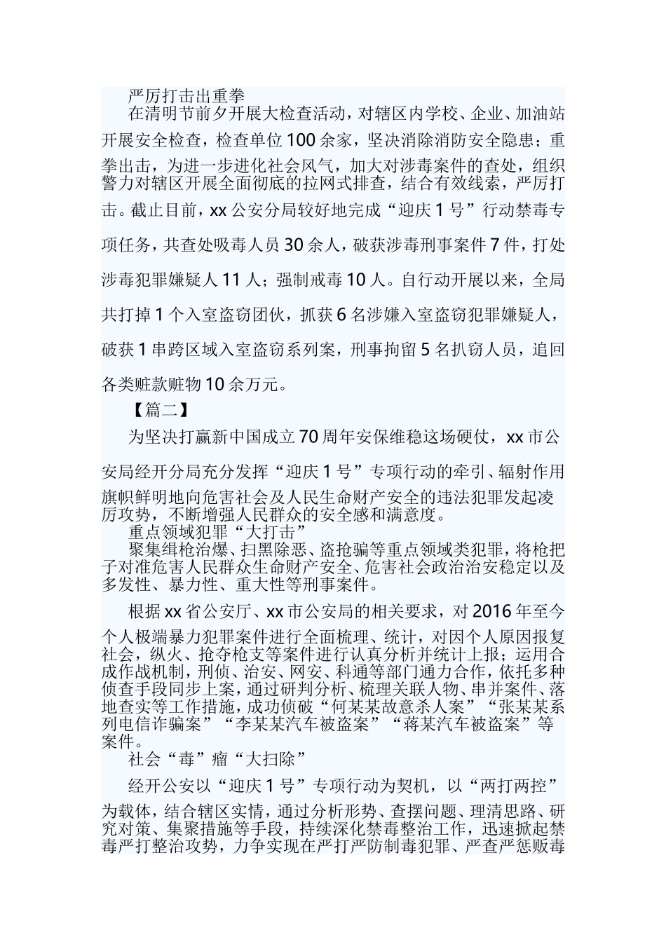 公安局开展迎庆一号信息稿10篇【与】河道清违清障通讯稿10篇《合集》.doc_第2页