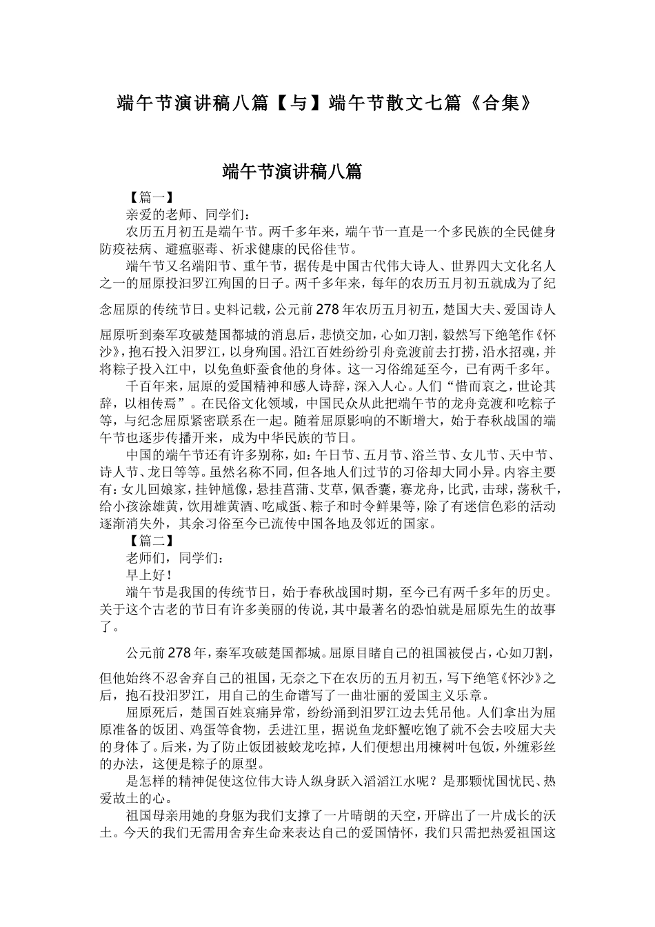 端午节演讲稿八篇【与】端午节散文七篇《合集》.doc_第1页