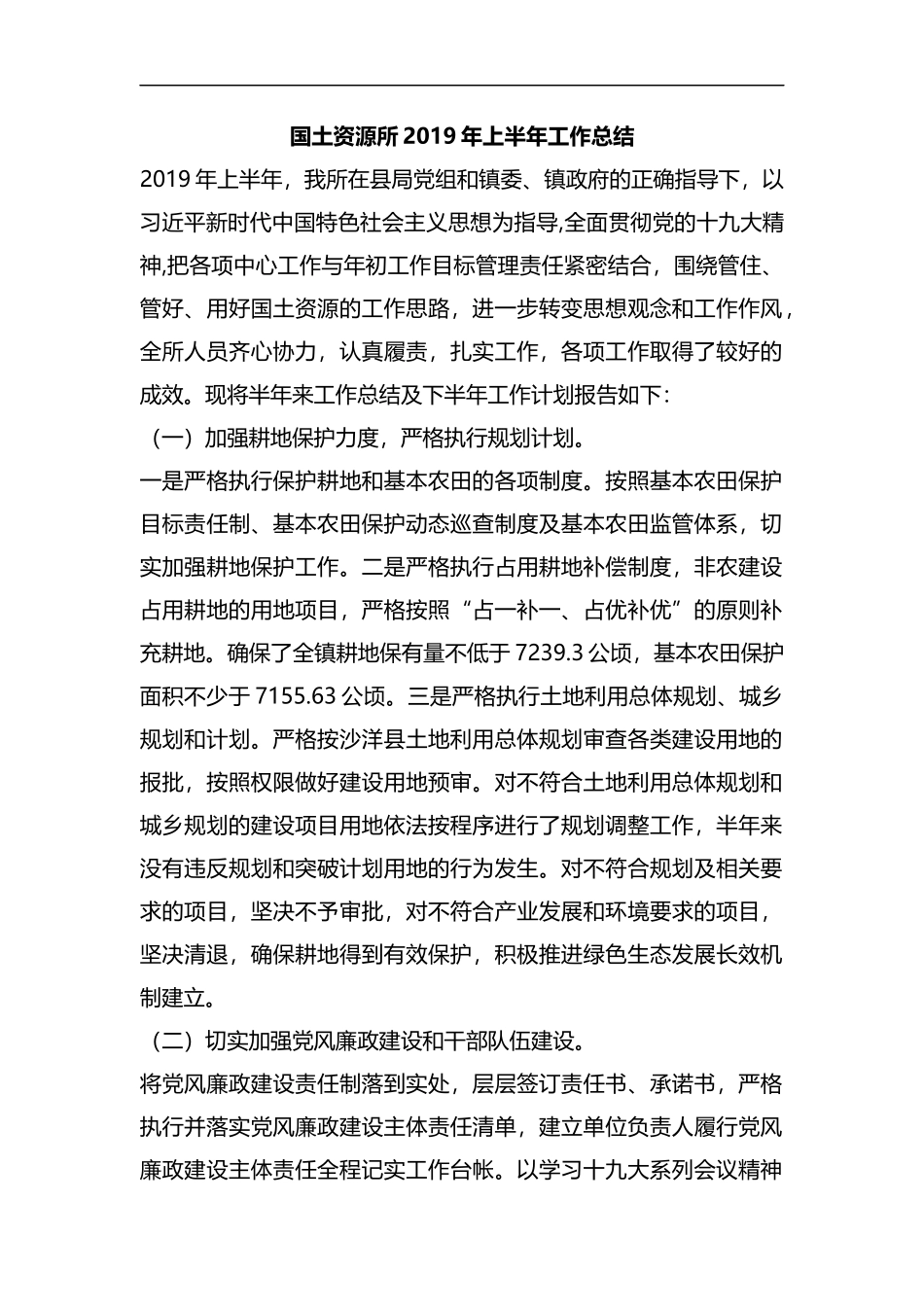 整理国土资源所2019年上半年工作总结.docx_第1页