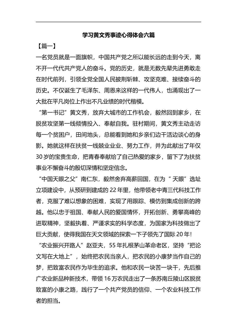 学习黄文秀事迹心得体会六篇汇编.docx_第1页