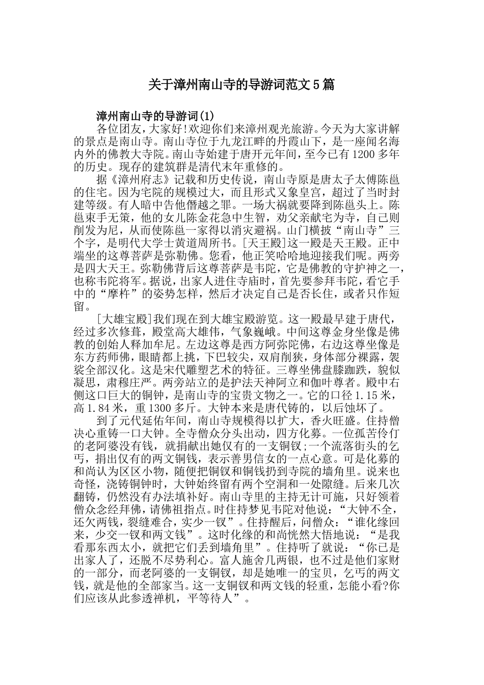 关于漳州南山寺的导游词范文5篇.doc_第1页