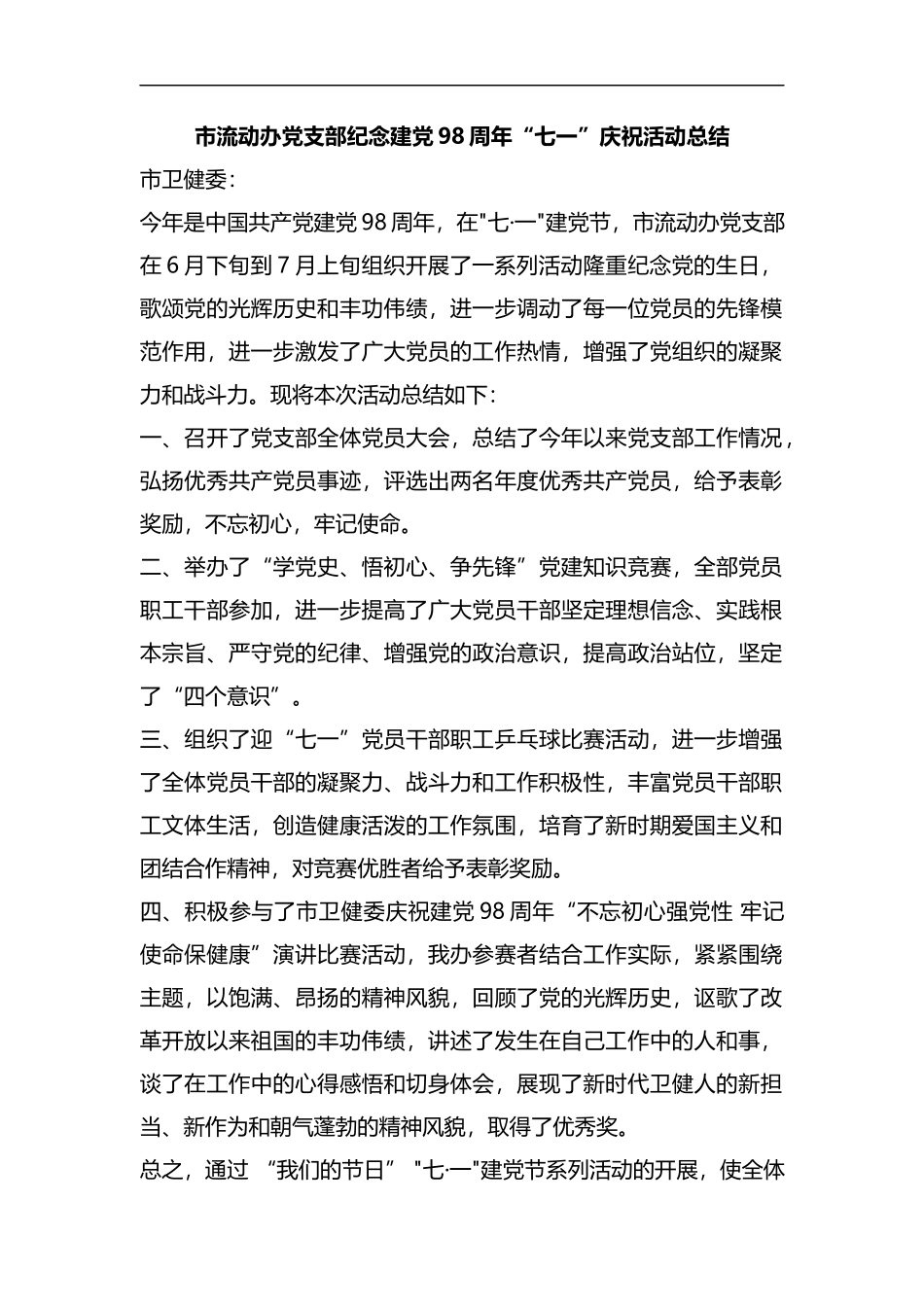 整理市流动办党支部纪念建党98周年“七一”庆祝活动总结.docx_第1页