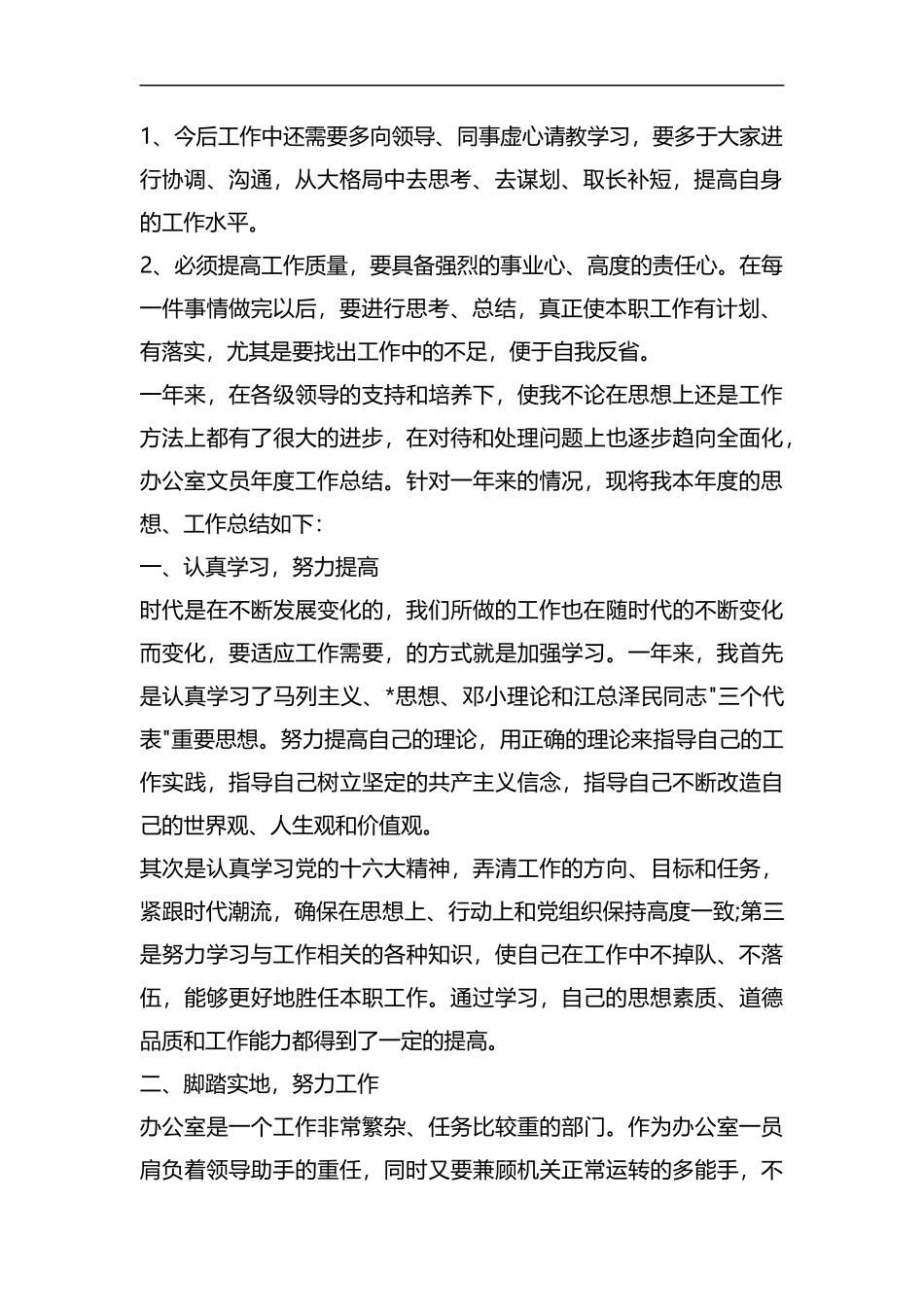 整理生产部文员个人年度工作总结.docx_第2页
