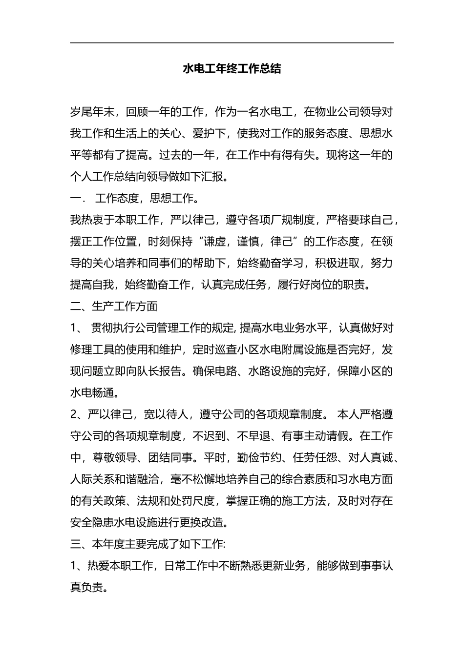 整理水电工年终工作总结.docx_第1页