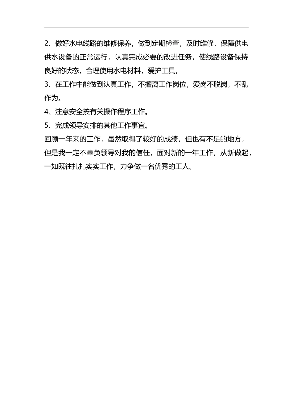 整理水电工年终工作总结.docx_第2页