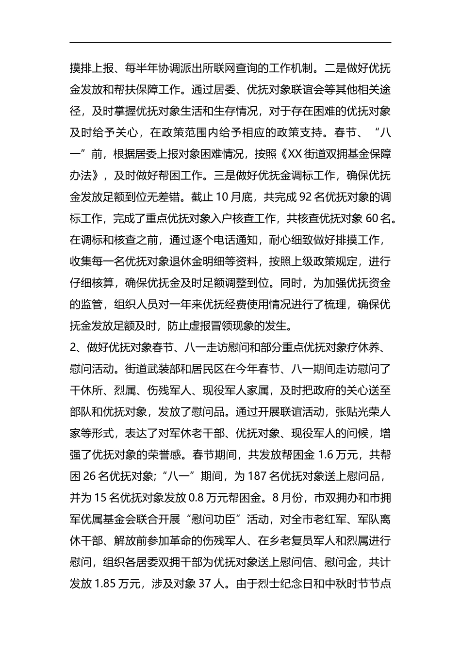 整理街道双拥工作总结.docx_第2页