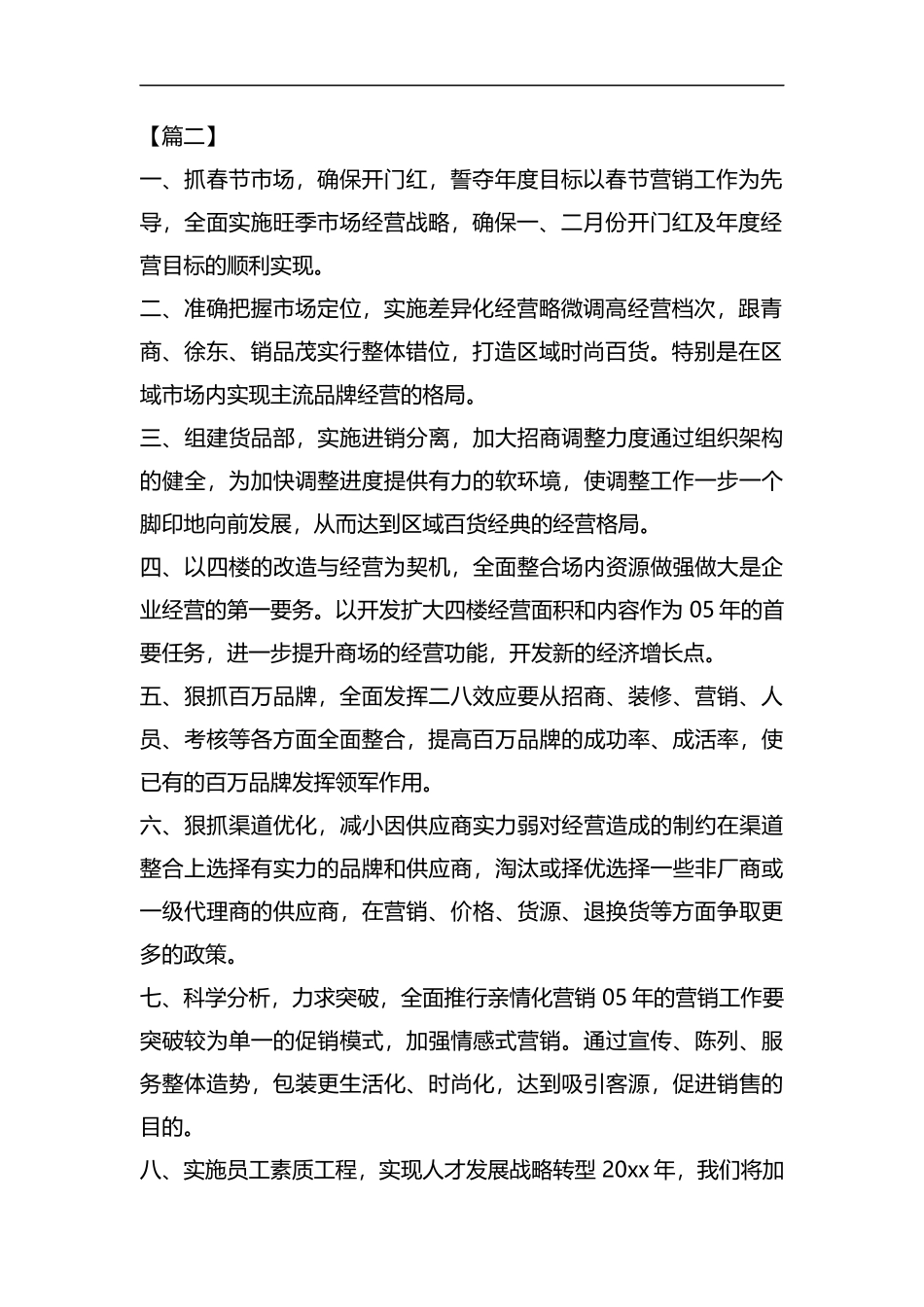 整理商场经理个人工作计划.docx_第2页