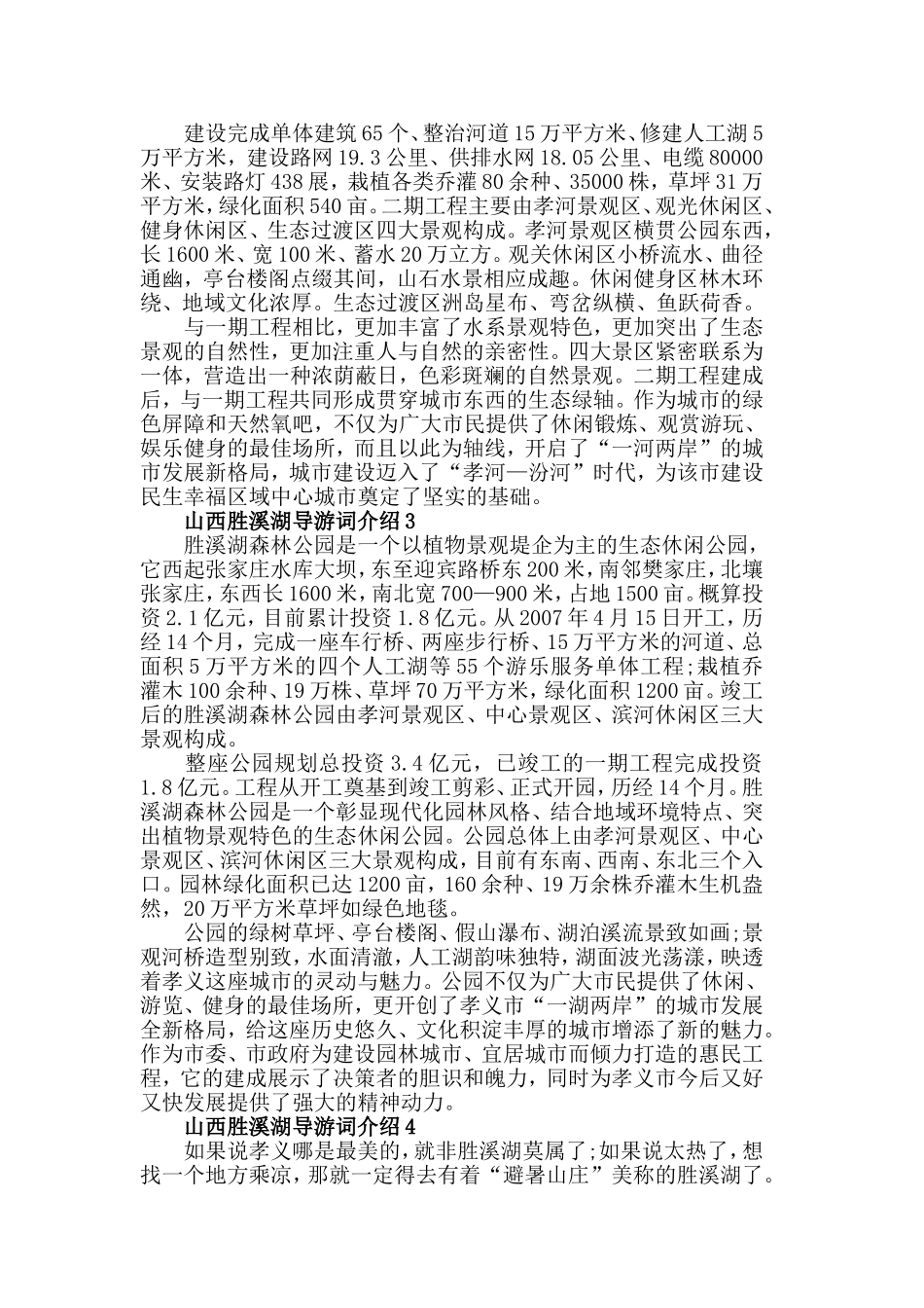 山西胜溪湖导游词介绍5篇.doc_第3页