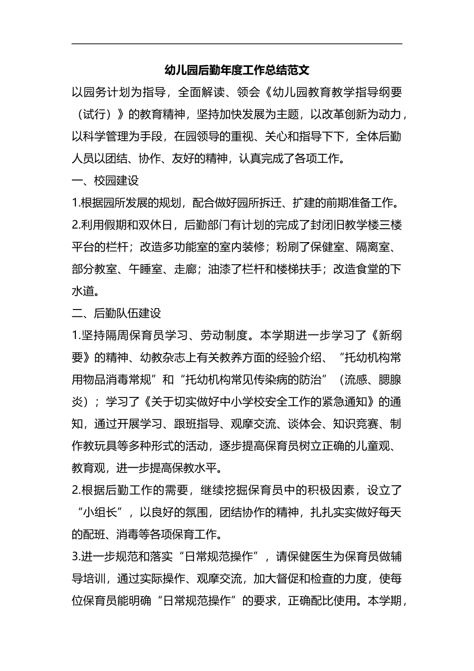 整理幼儿园后勤年度工作总结范文.docx_第1页