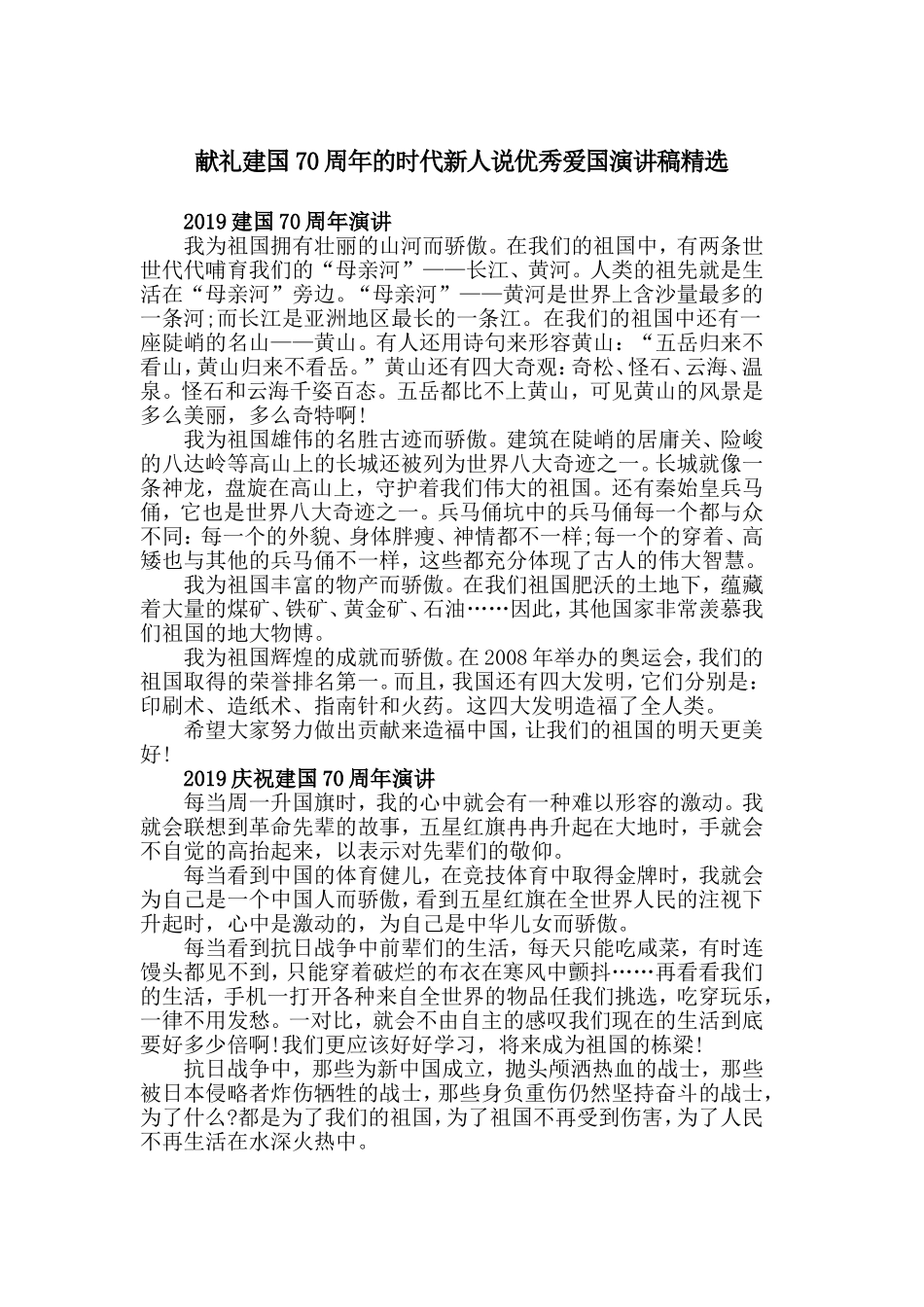 献礼建国70周年的时代新人说优秀爱国演讲稿精选.doc_第1页