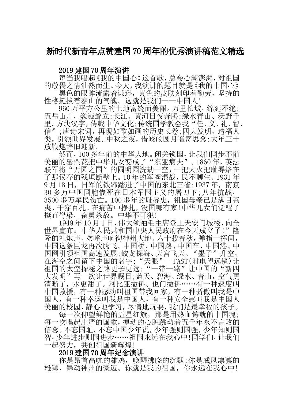 新时代新青年点赞建国70周年的优秀演讲稿范文精选.doc_第1页