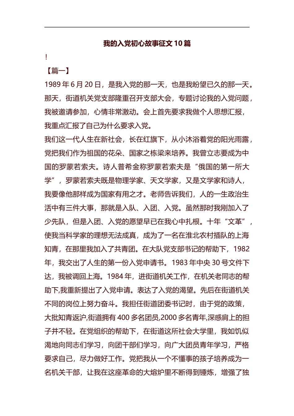 我的入党初心故事征文10篇汇编.docx_第1页