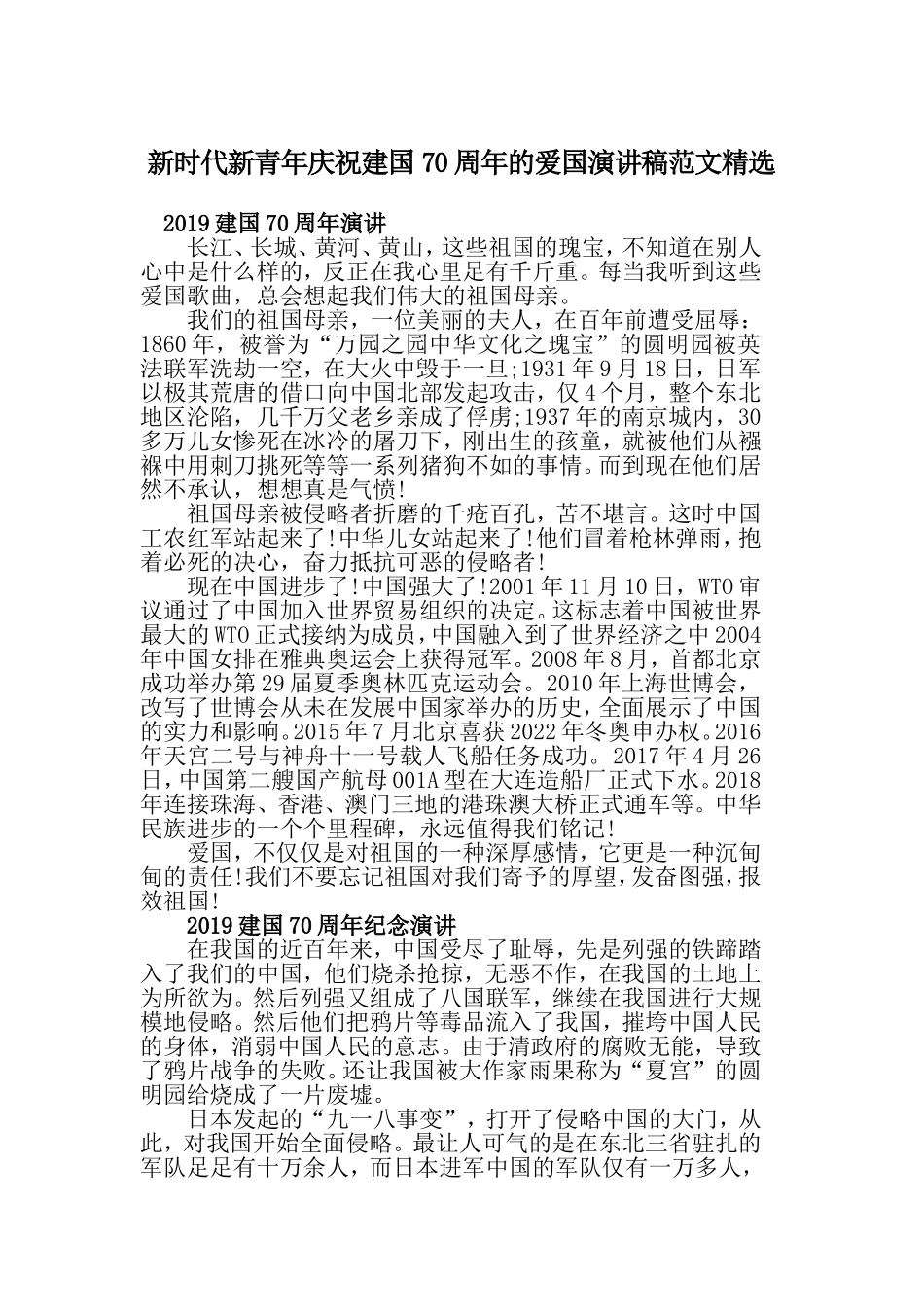 新时代新青年庆祝建国70周年的爱国演讲稿范文精选.doc_第1页