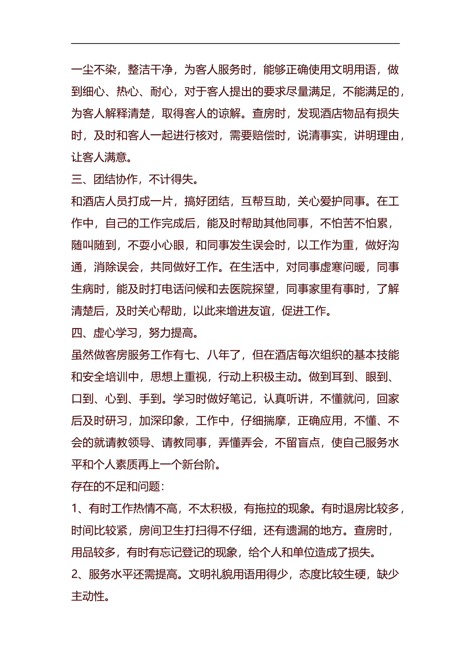 餐厅服务员个人年终总结范文汇编.docx_第2页