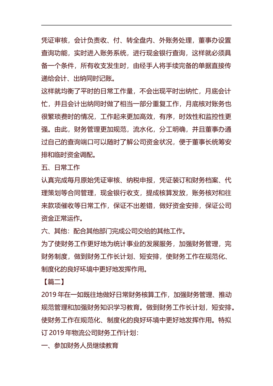 物流公司财务工作计划汇编.docx_第2页