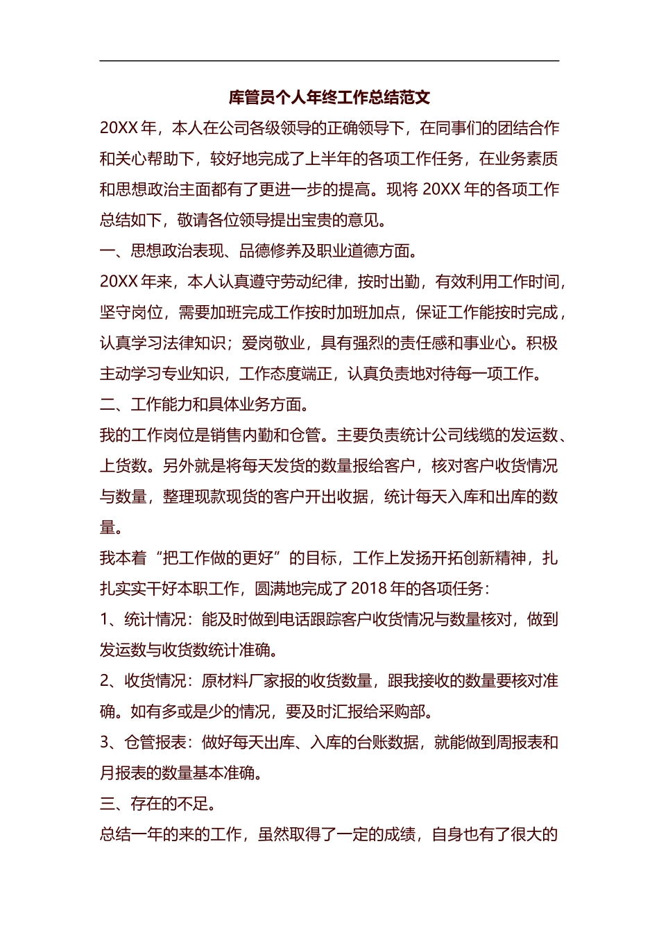 库管员个人年终工作总结范文汇编.docx_第1页