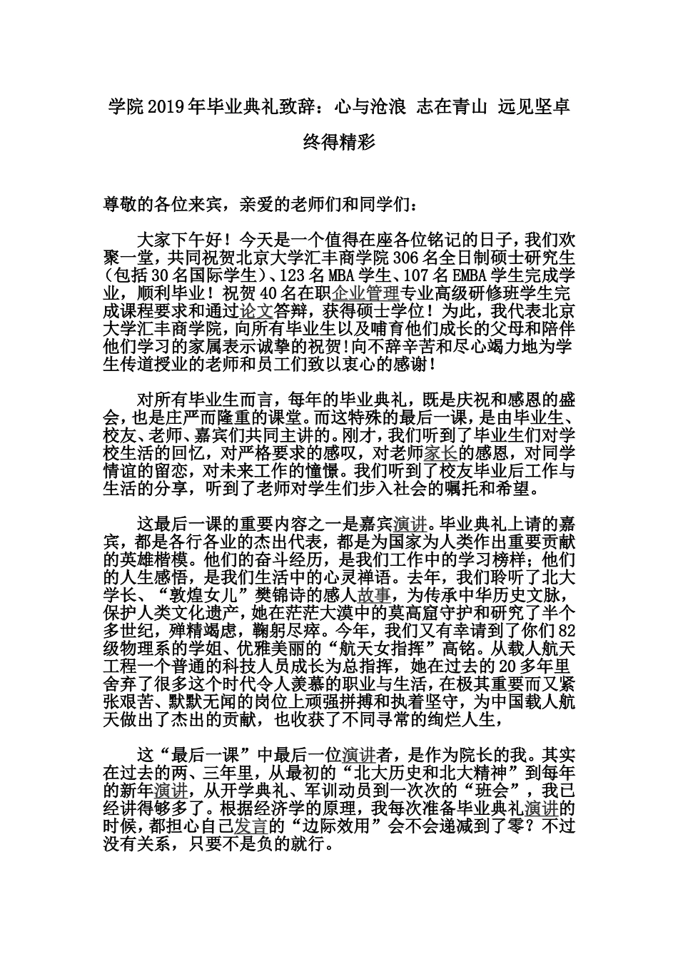 学院2019年毕业典礼致辞：心与沧浪 志在青山 远见坚卓 终得精彩.doc_第1页
