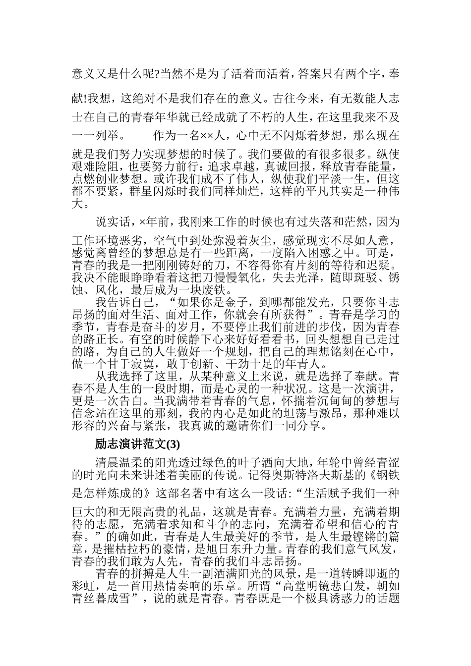 永远不能有放弃的念头，励志演讲范文合辑.doc_第2页