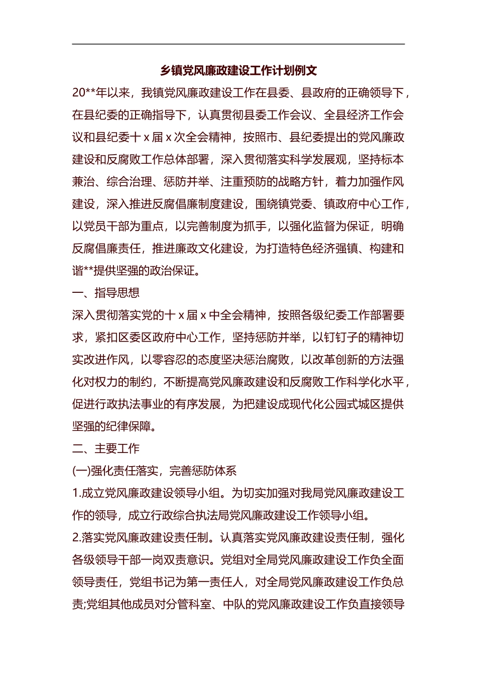 乡镇党风廉政建设工作计划例文汇编.docx_第1页